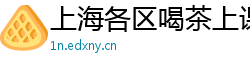 上海各区喝茶上课群